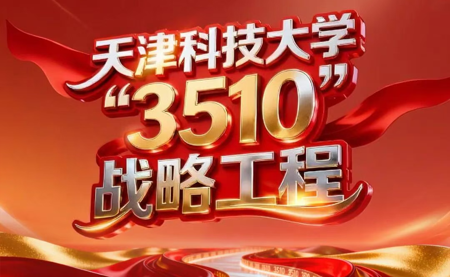 科大发布丨008PG国际“3510”战略工程